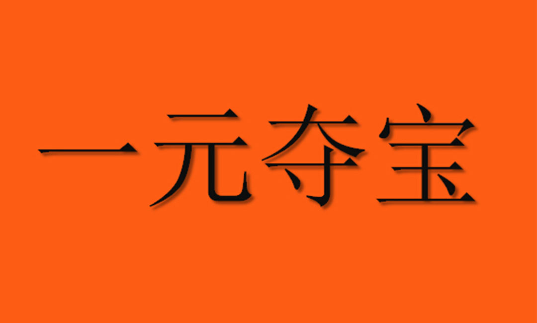 平凉一元购物安卓APP开发案例