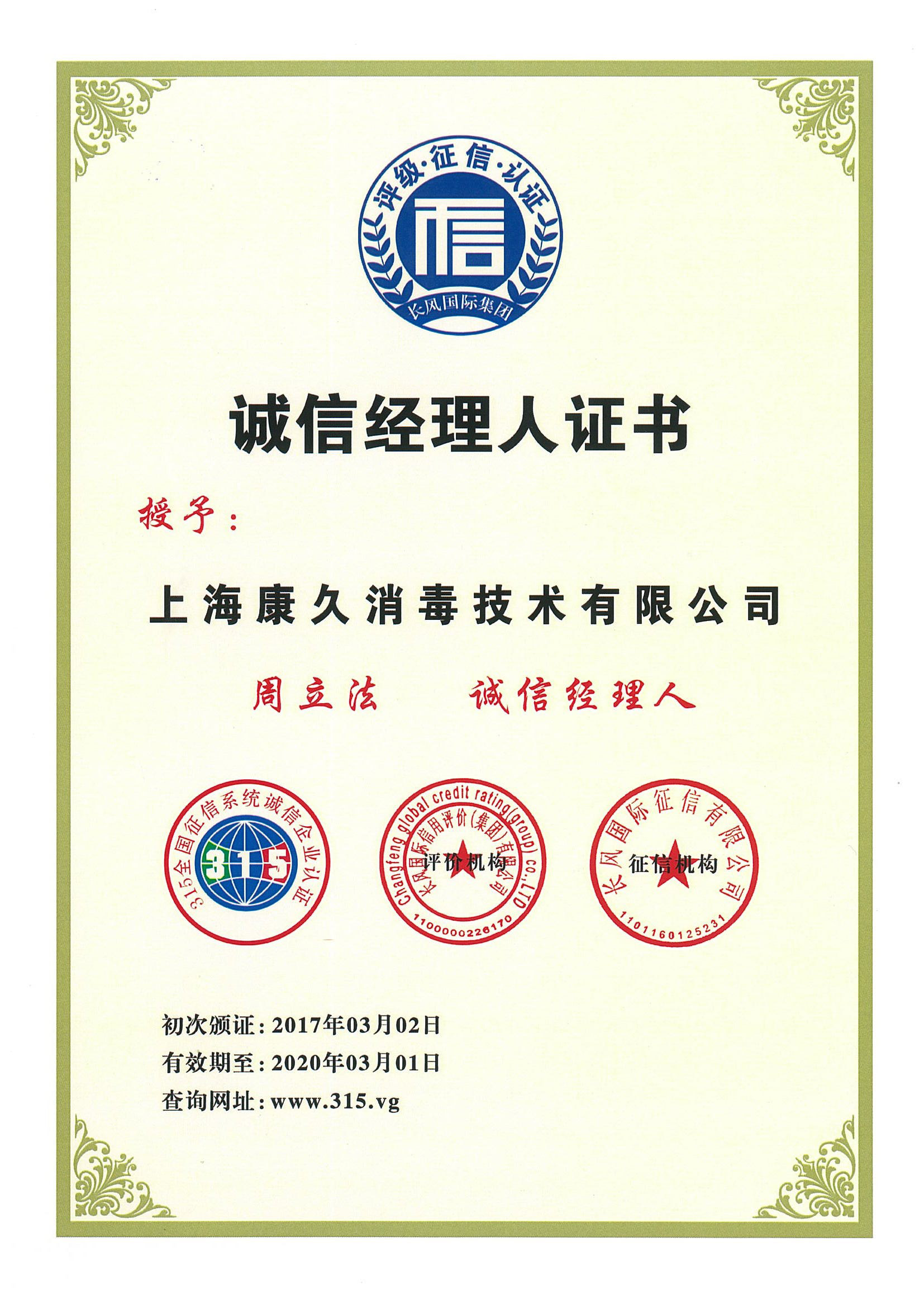 “平凉诚信经理人证书